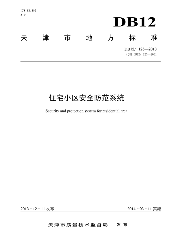 住宅小区安全防范系统