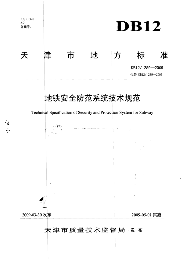 地铁安全防范系统技术规范 地铁安全防范系统技术规范