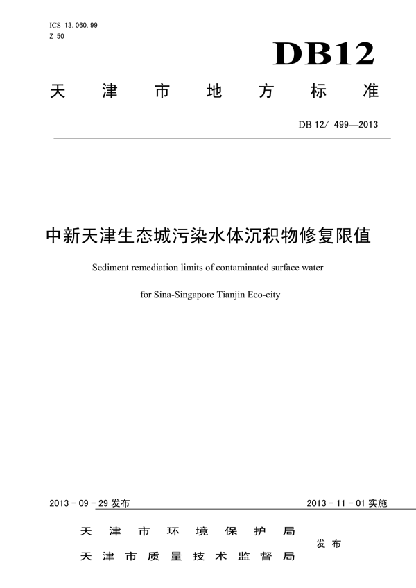 中新天津生态城污染水体沉积物修复限值 中新天津生态城污染水体沉积物修复限值