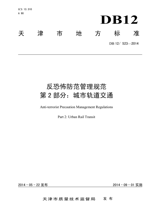 反恐怖防范管理规范 第2部分:城市轨道交通