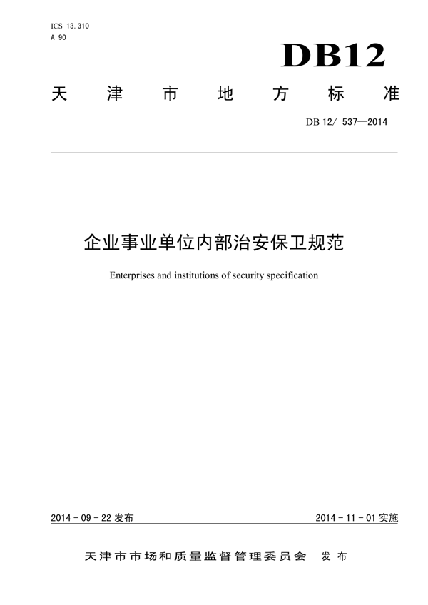 企业事业单位内部治安保卫规范