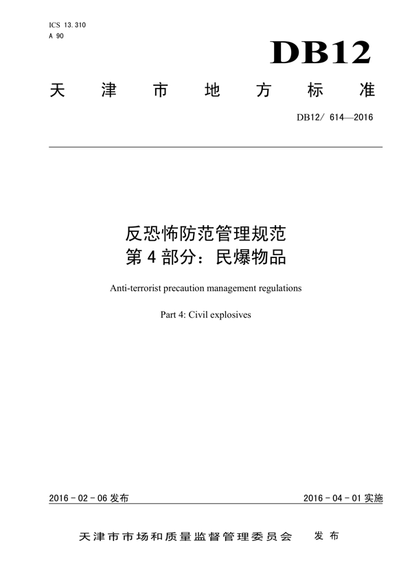 反恐怖防范管理规范 第4部分:民爆物品 反恐怖防范管理规范 第4部分:民爆物品