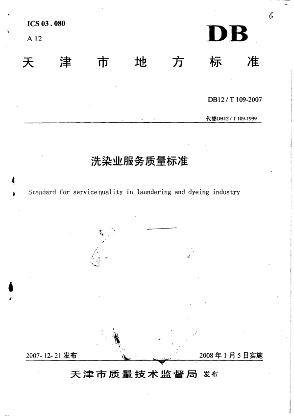 洗染业服务质量标准 洗染业服务质量标准