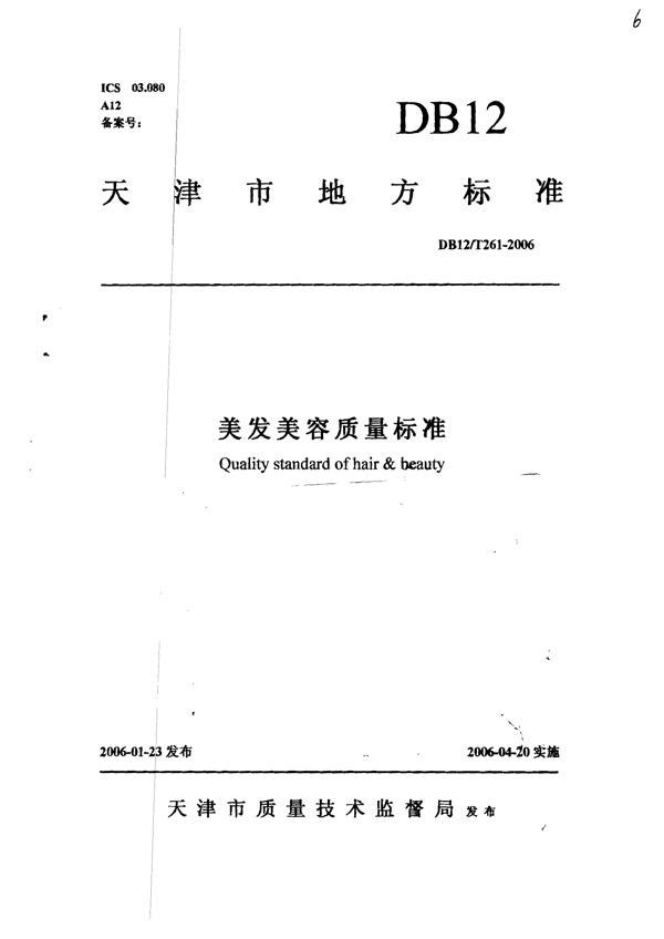 美发美容质量标准