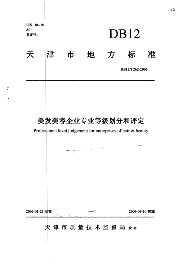 美发美容企业专业等级划分和评定
