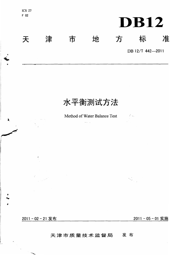 水平衡测试方法 水平衡测试方法