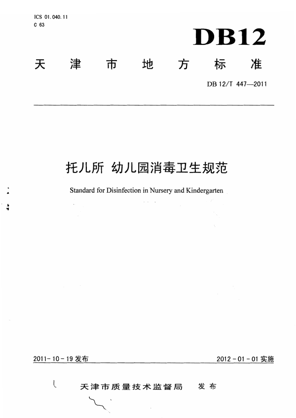托儿所 幼儿园消毒卫生规范 托儿所 幼儿园消毒卫生规范
