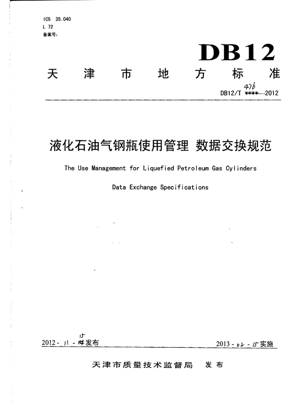 液化石油气钢瓶使用管理 数据交换规范 液化石油气钢瓶使用管理 数据交换规范