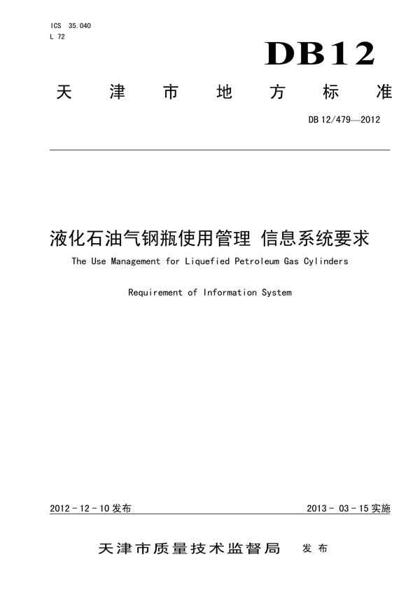 液化石油气钢瓶使用管理 信息系统要求 液化石油气钢瓶使用管理 信息系统要求