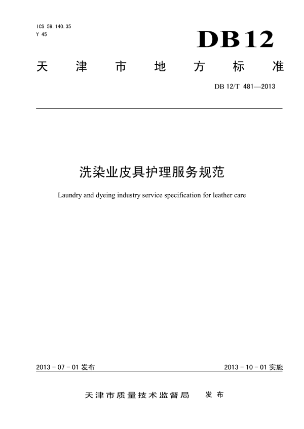 洗染业皮具护理服务规范 洗染业皮具护理服务规范