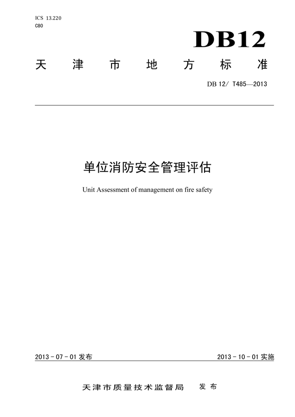 单位消防安全管理评估 单位消防安全管理评估