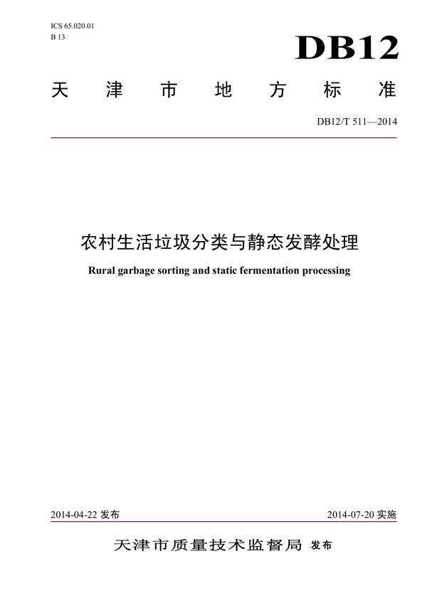 农村生活垃圾分类与静态发酵处理 农村生活垃圾分类与静态发酵处理