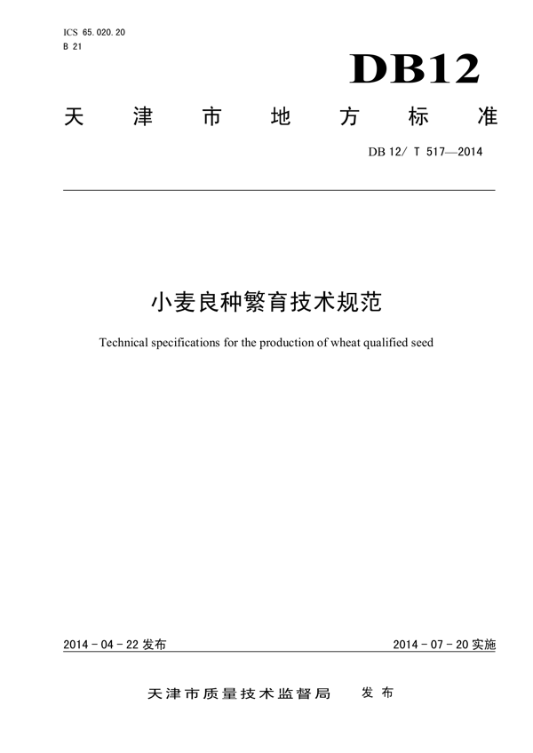 小麦良种繁育技术规范