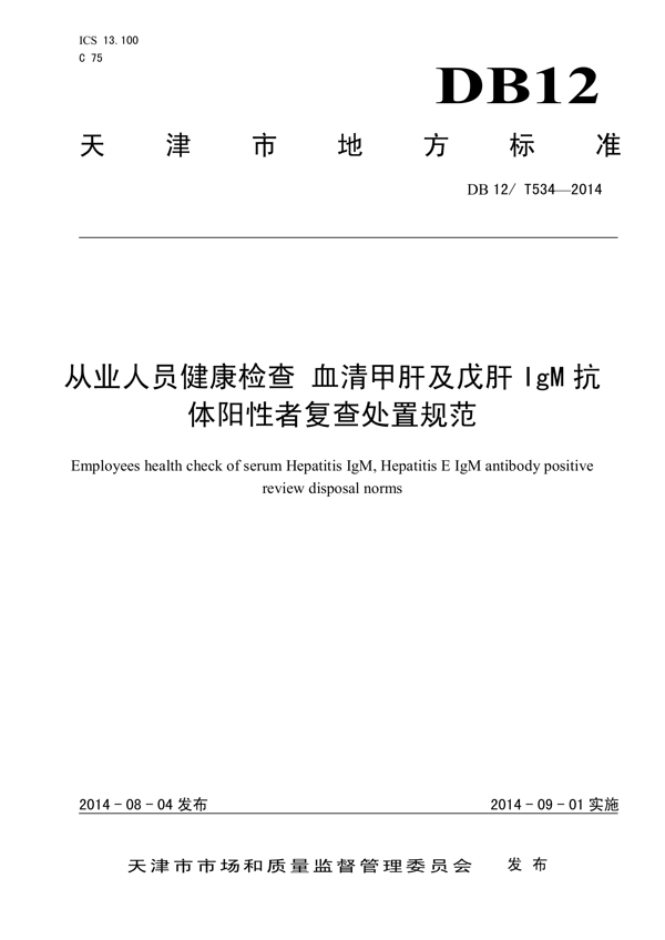 从业人员健康检查 血清甲肝及戊肝 IgM 抗体阳性者复查处置规范