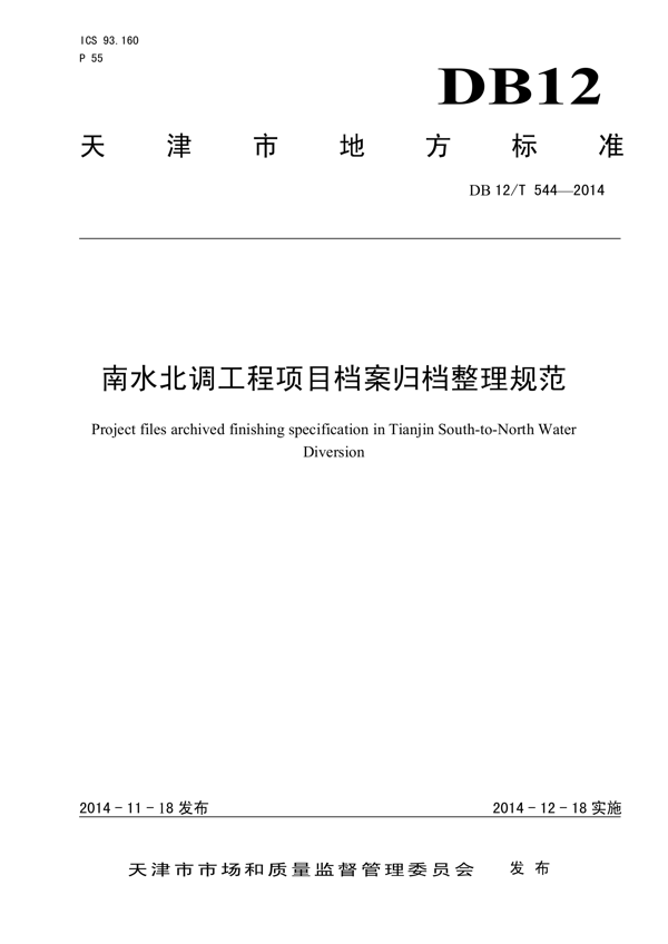南水北调工程项目档案归档整理规范