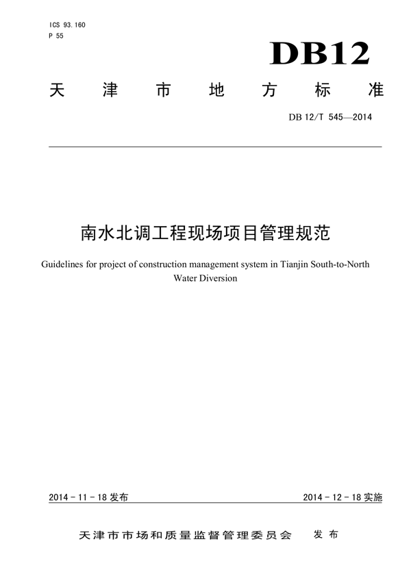 南水北调工程现场项目管理规范