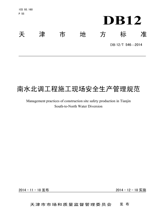 南水北调工程施工现场安全生产管理规范