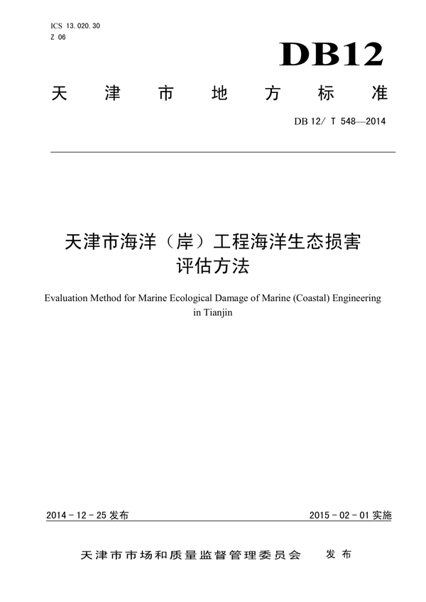 天津市海洋（岸）工程海洋生态损害评估方法