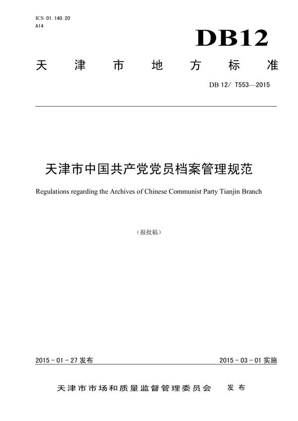 天津市中国共产党党员档案管理规范