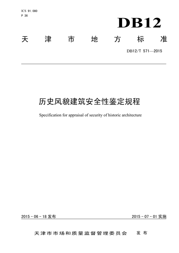 历史风貌建筑安全性检定规程