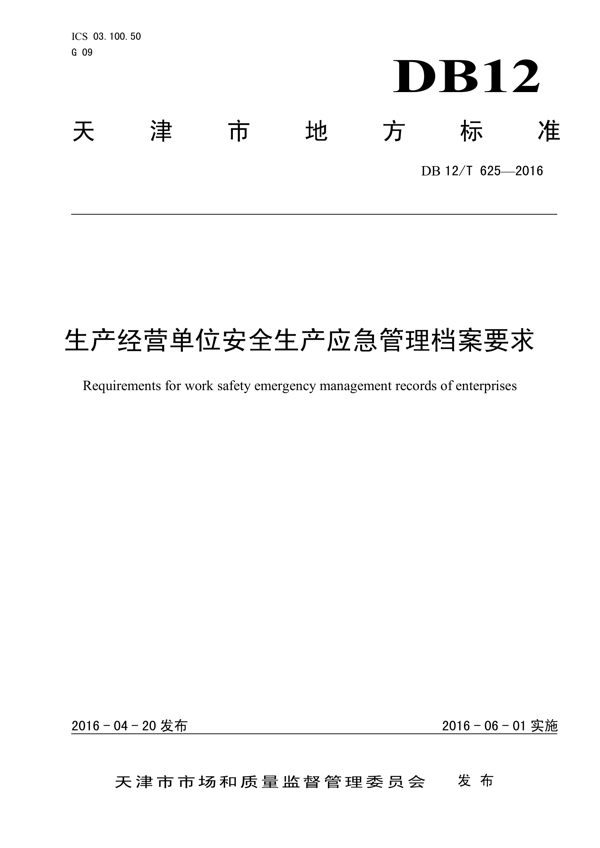 生产经营单位安全生产应急管理档案要求 生产经营单位安全生产应急管理档案要求