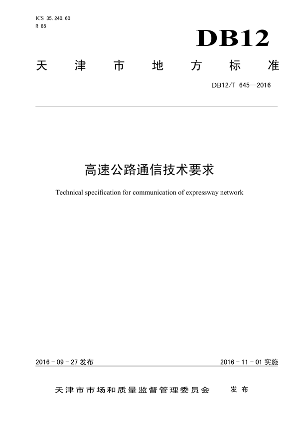 高速公路通信技术要求 高速公路通信技术要求