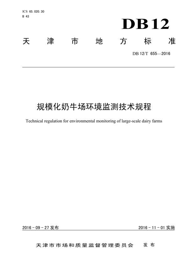 规模化奶牛场环境监测技术规程 规模化奶牛场环境监测技术规程
