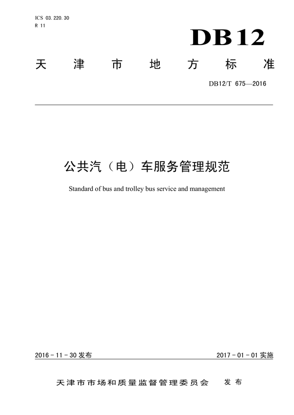 公共汽(电)车服务管理规范 公共汽(电)车服务管理规范