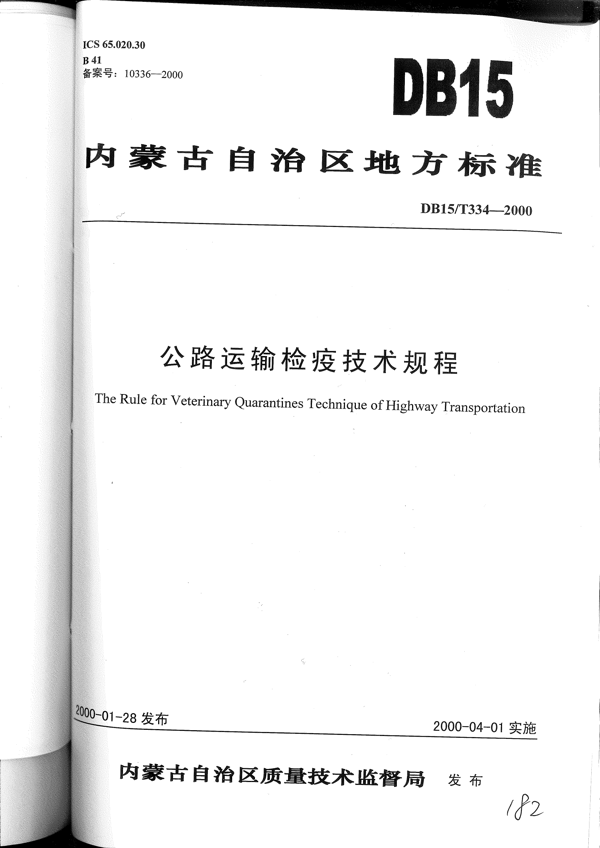 公路运输检疫技术规程