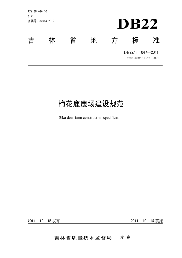 梅花鹿鹿场建设规范