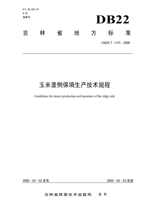玉米垄侧保墒生产技术规程 玉米垄侧保墒生产技术规程