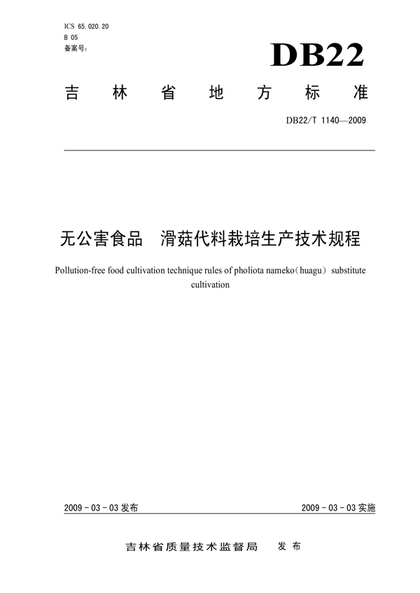 无公害农产品 滑菇代料栽培生产技术规程 无公害农产品 滑菇代料栽培生产技术规程