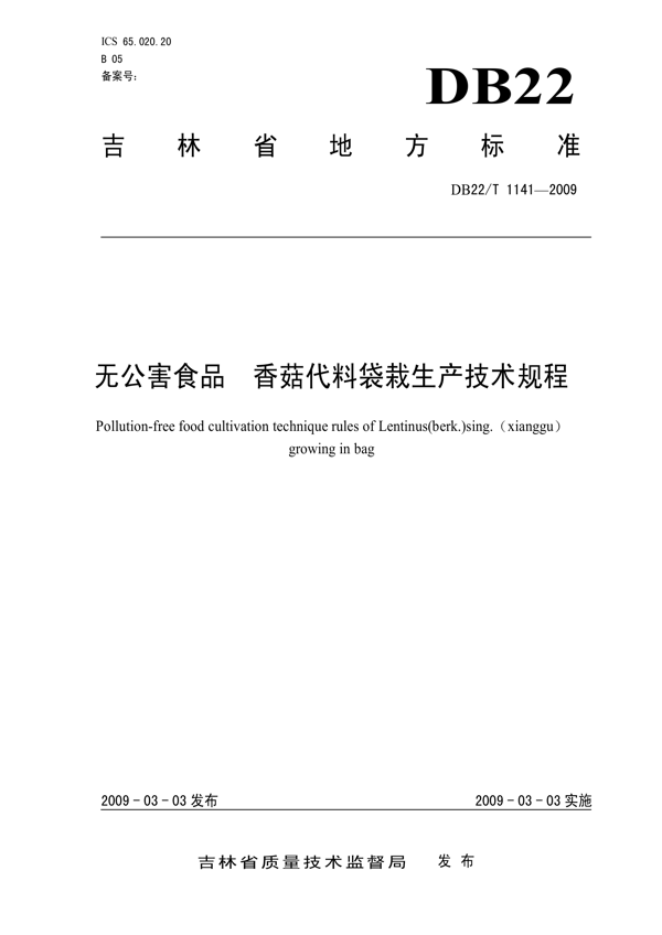 无公害农产品 香菇代料栽培生产技术规程 无公害农产品 香菇代料栽培生产技术规程