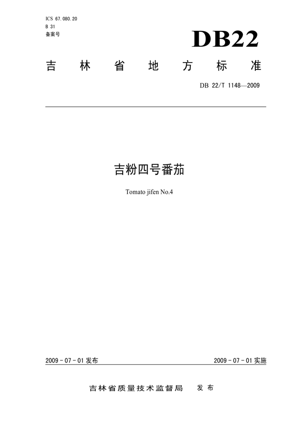吉杂四号番茄 吉杂四号番茄