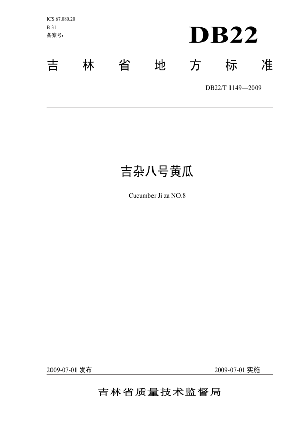 吉杂八号黄瓜 吉杂八号黄瓜