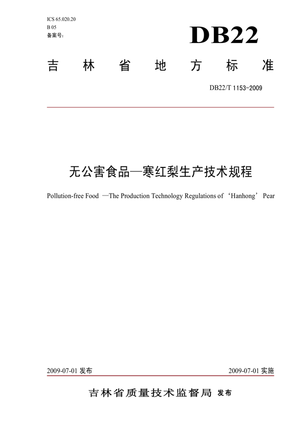 无公害食品 寒红梨生产技术规程 无公害食品 寒红梨生产技术规程