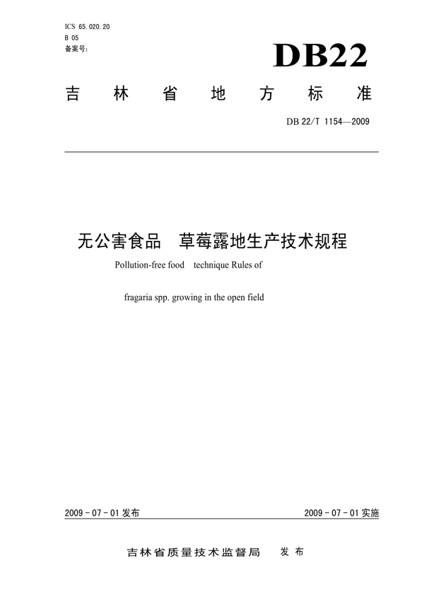 无公害食品 草莓露地生产技术规程 无公害食品 草莓露地生产技术规程