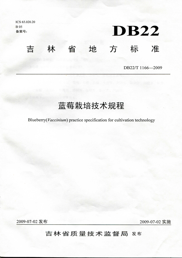 蓝莓栽培技术规程 蓝莓栽培技术规程