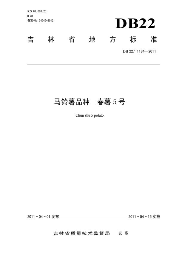 马铃薯品种 春薯5号