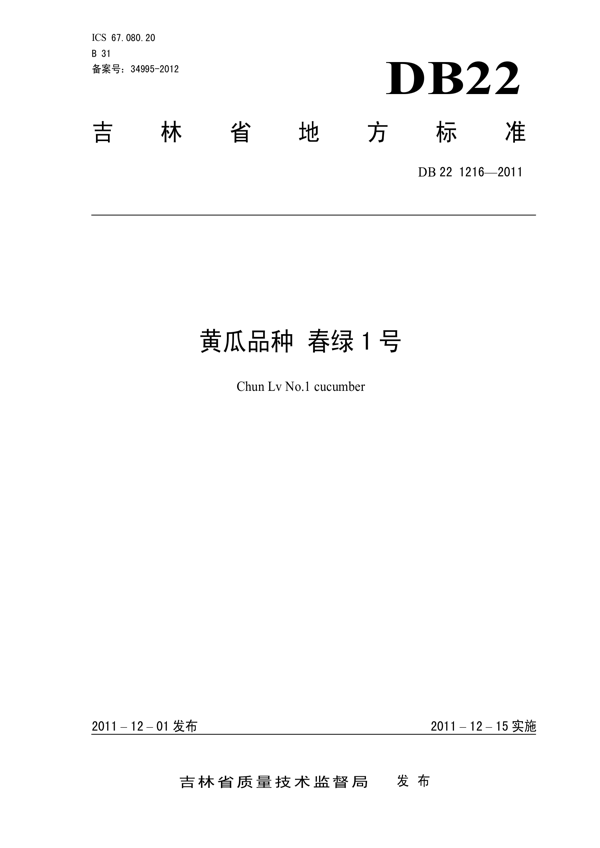 黄瓜品种 春绿1号