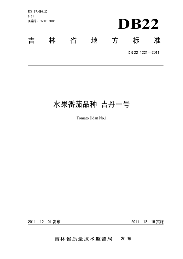 水果番茄品种 吉丹1号