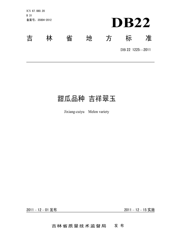 甜瓜品种 吉祥翠玉 甜瓜品种 吉祥翠玉