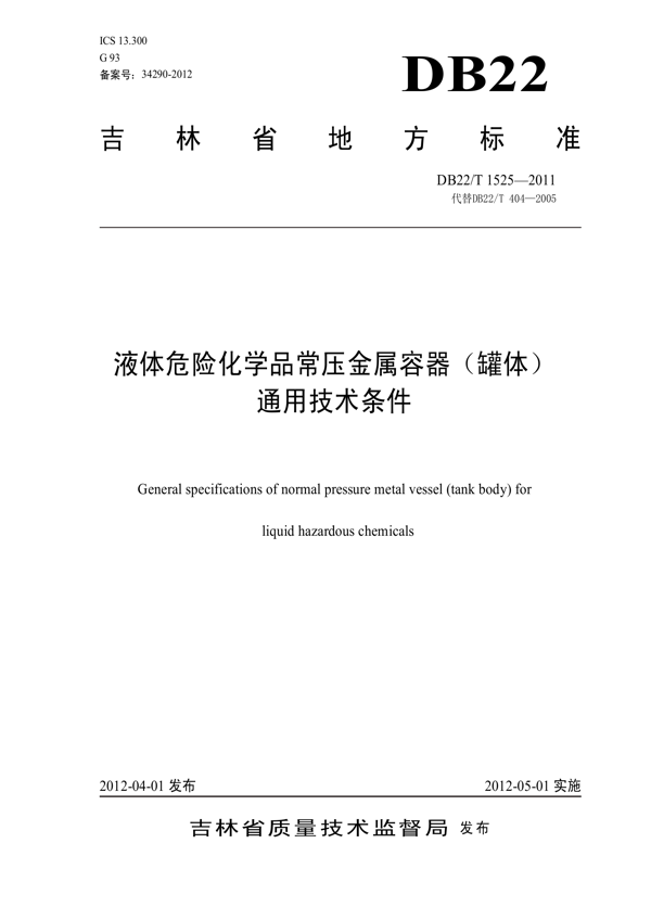 液体危险化学品常压金属容器（罐体）通用技术条件