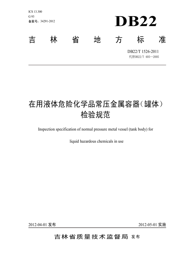 在用液体危险化学品常压金属容器（罐体）检验规范