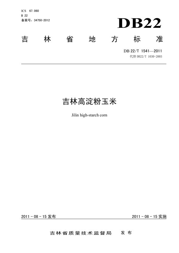 吉林高淀粉玉米