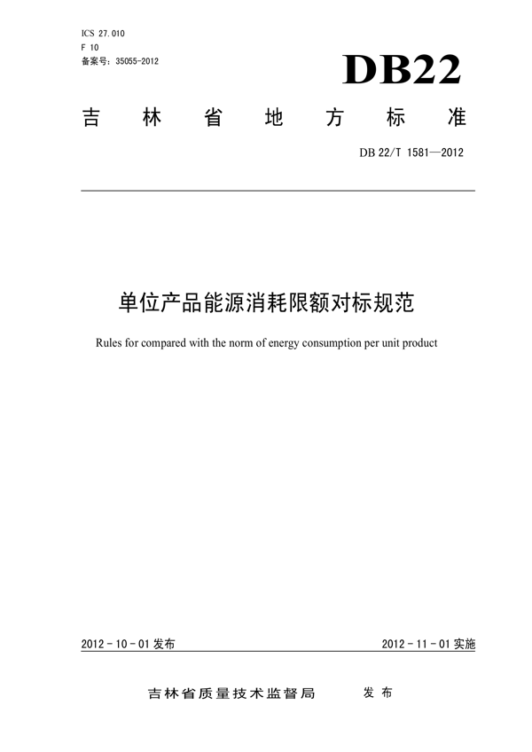 单位产品能源消耗限额对标规范 单位产品能源消耗限额对标规范