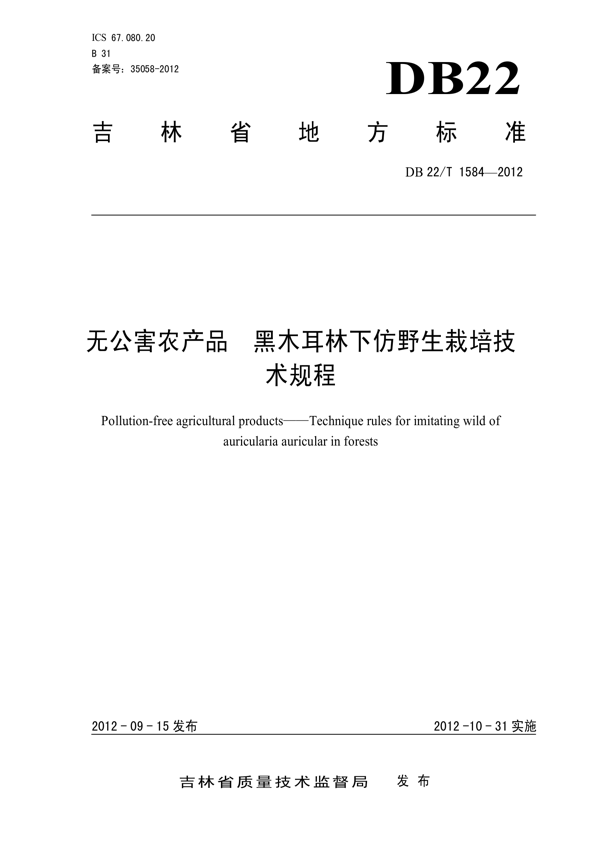 无公害农产品 黑木耳林下仿野生栽培技术规程