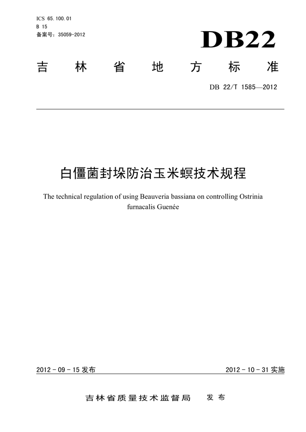 白僵菌封垛防治玉米螟技术规程