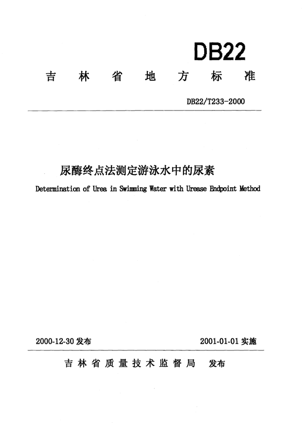 尿酶终点法测定游泳水中的尿素