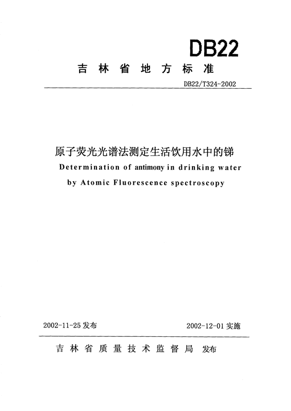 原子荧光光谱法测定生活饮用水中的锑 原子荧光光谱法测定生活饮用水中的锑